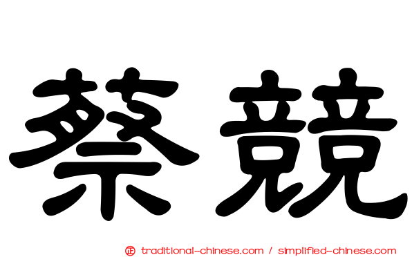 蔡競