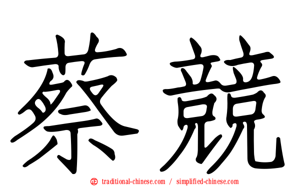 蔡競