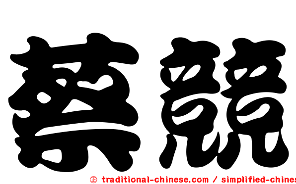 蔡競