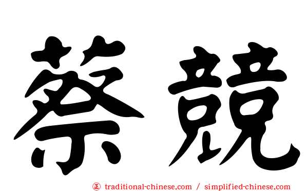 蔡競