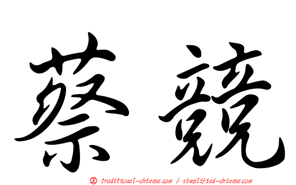 蔡競