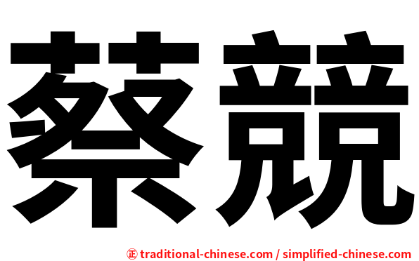 蔡競