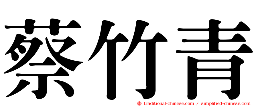 蔡竹青