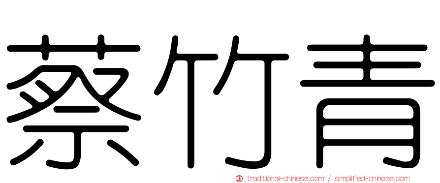 蔡竹青