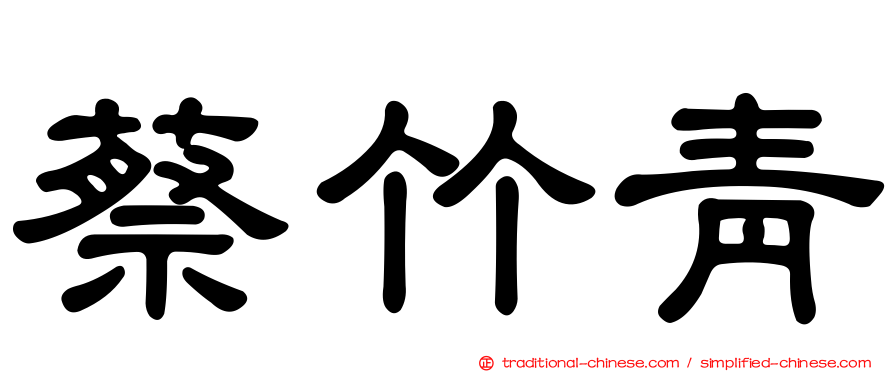 蔡竹青