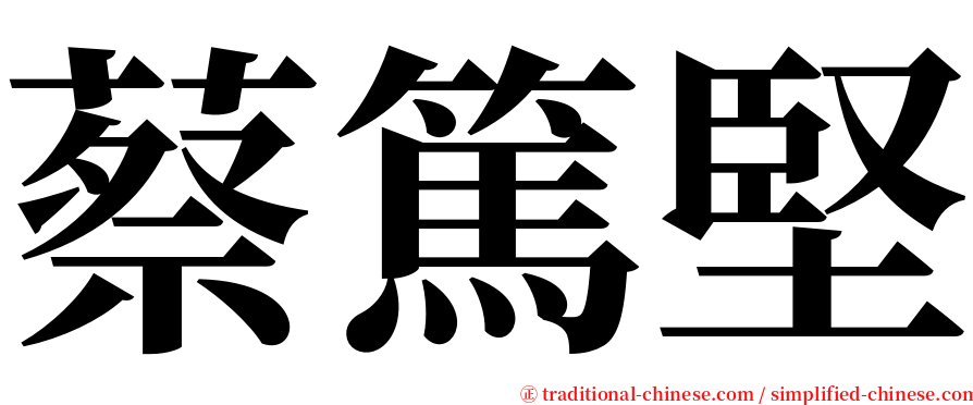 蔡篤堅 serif font