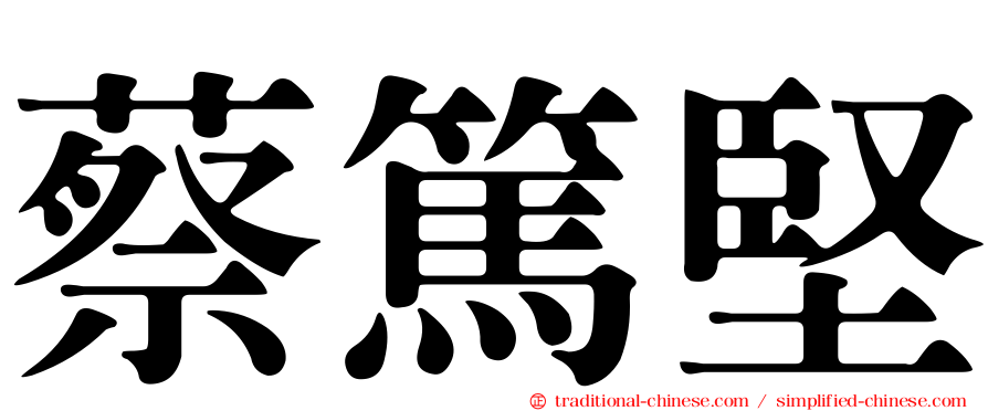 蔡篤堅