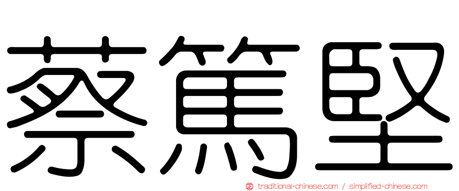 蔡篤堅