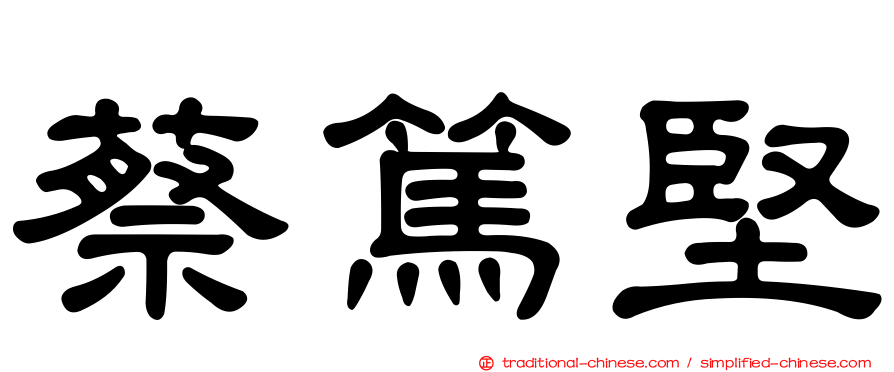 蔡篤堅