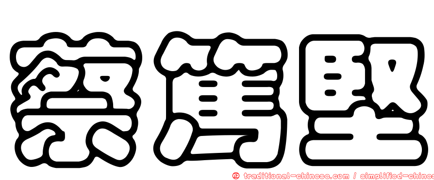 蔡篤堅