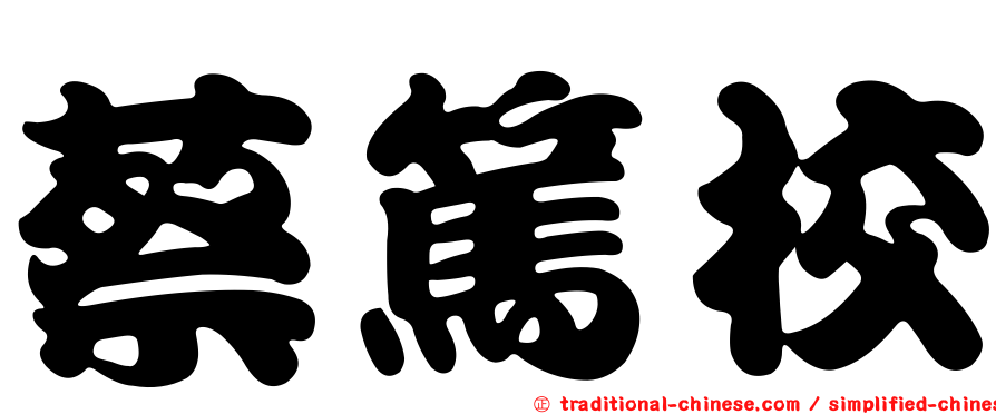 蔡篤校