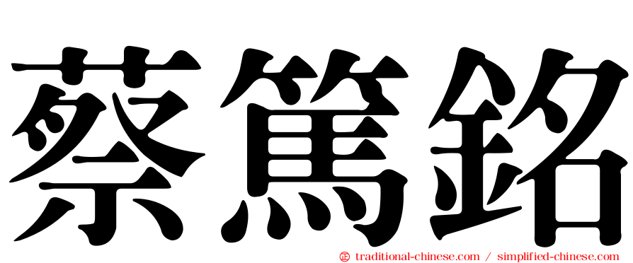 蔡篤銘