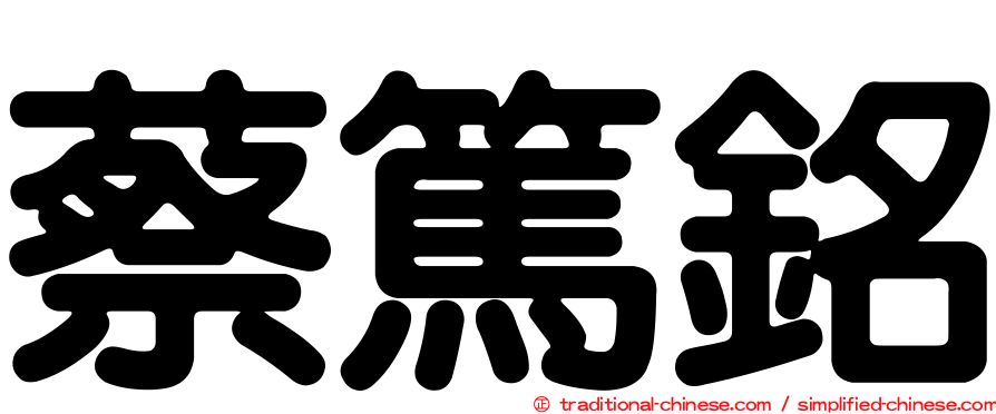 蔡篤銘