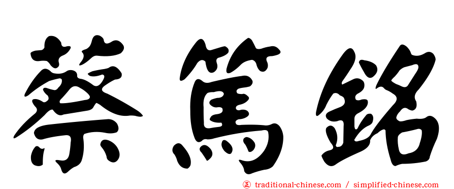 蔡篤銘