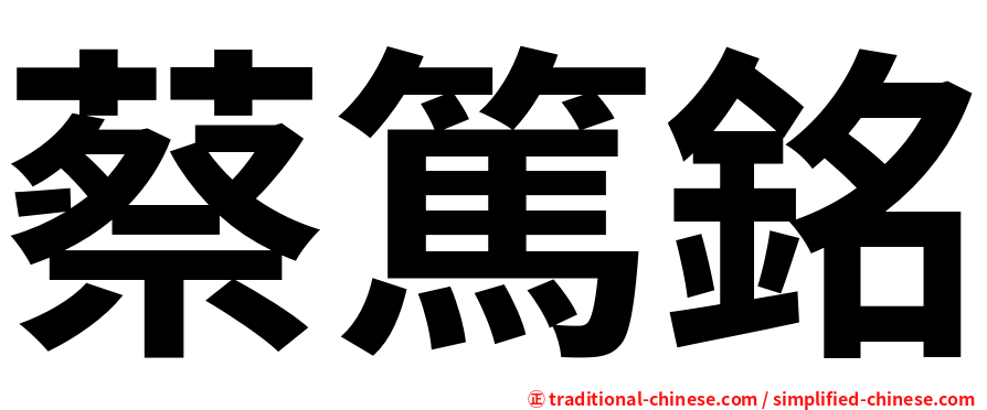 蔡篤銘