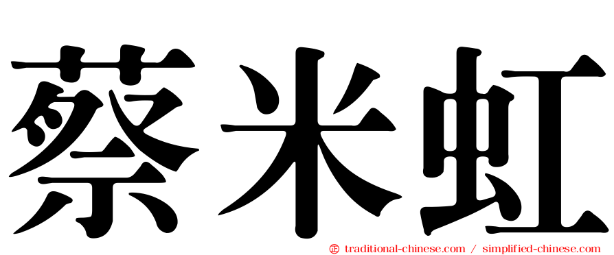蔡米虹