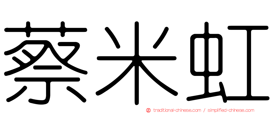 蔡米虹