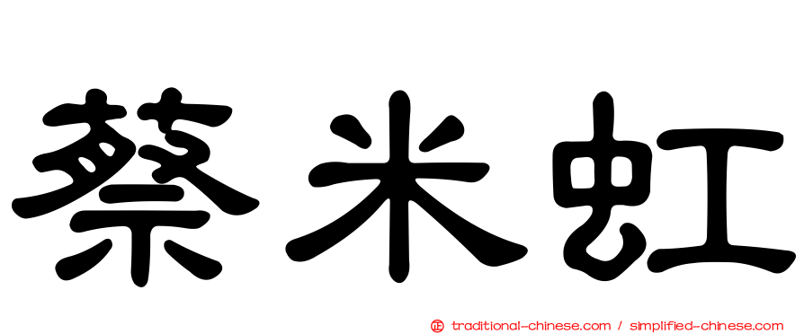 蔡米虹