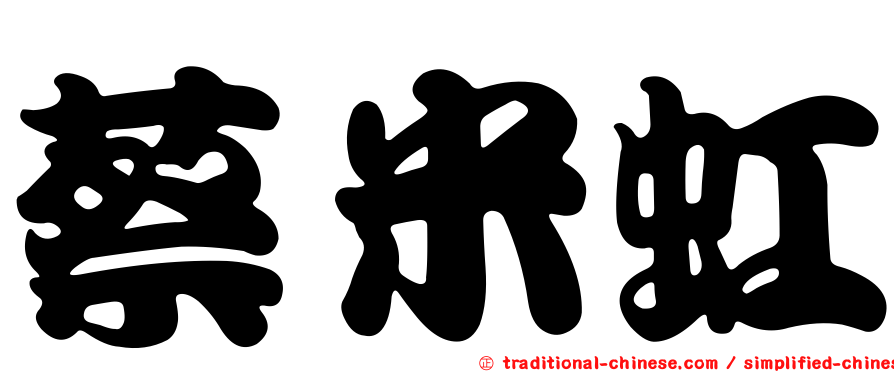 蔡米虹