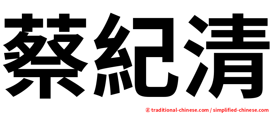 蔡紀清