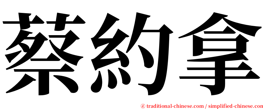 蔡約拿 serif font