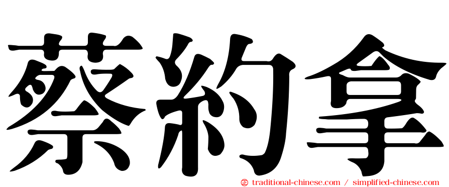 蔡約拿