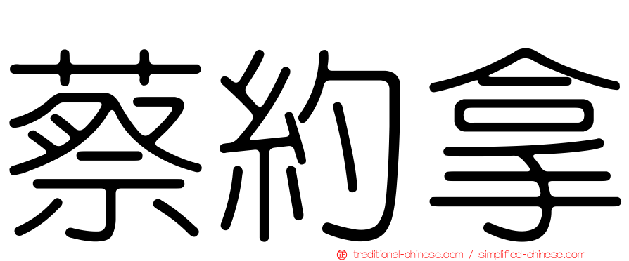 蔡約拿