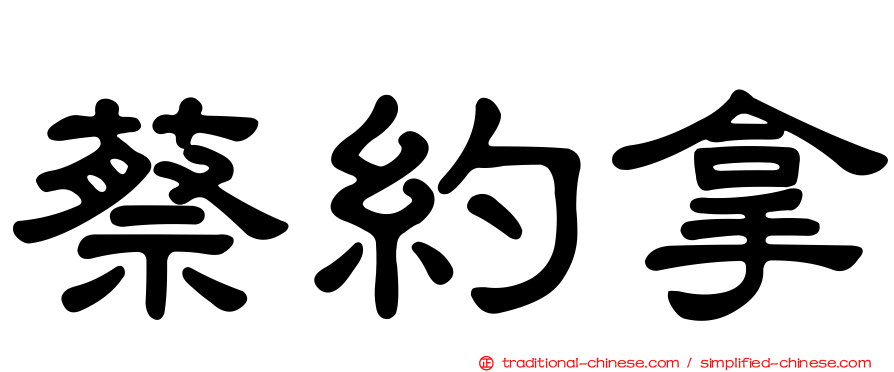 蔡約拿