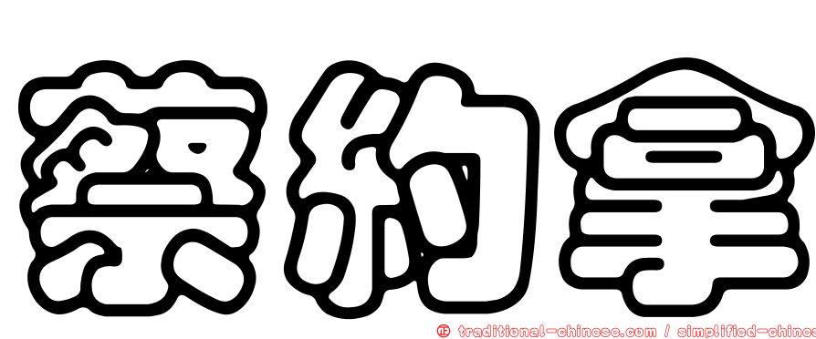 蔡約拿