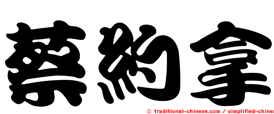 蔡約拿