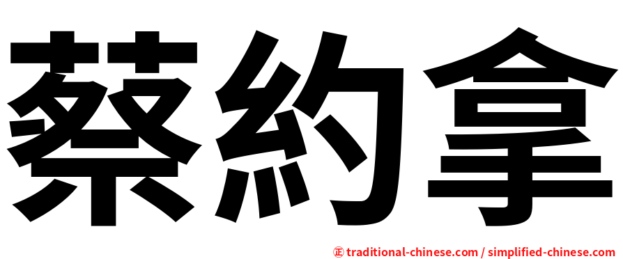 蔡約拿