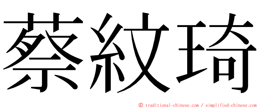 蔡紋琦 ming font