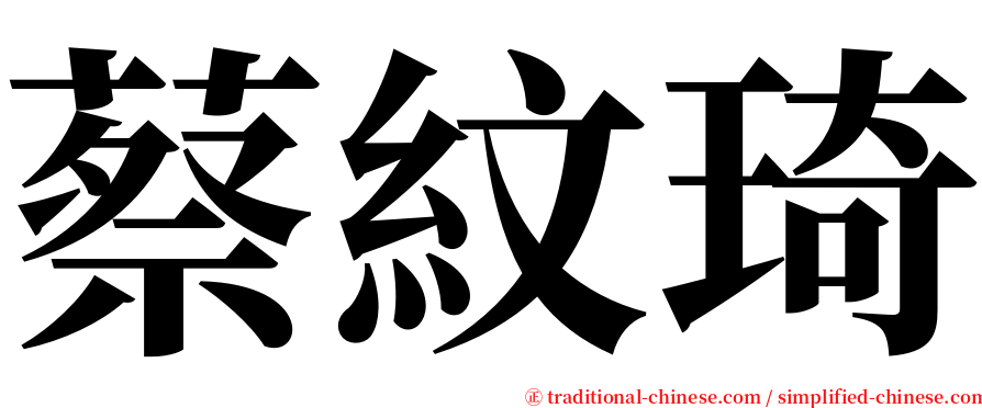 蔡紋琦 serif font