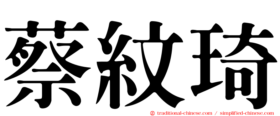 蔡紋琦
