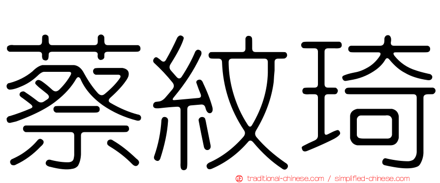 蔡紋琦
