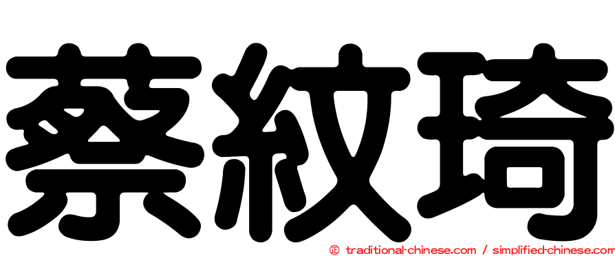 蔡紋琦