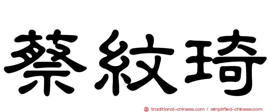 蔡紋琦