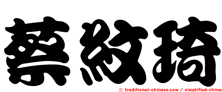 蔡紋琦