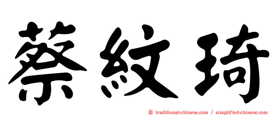 蔡紋琦