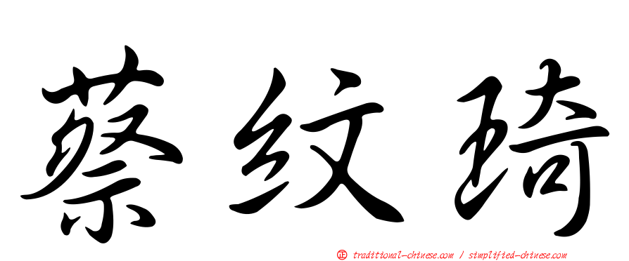 蔡紋琦