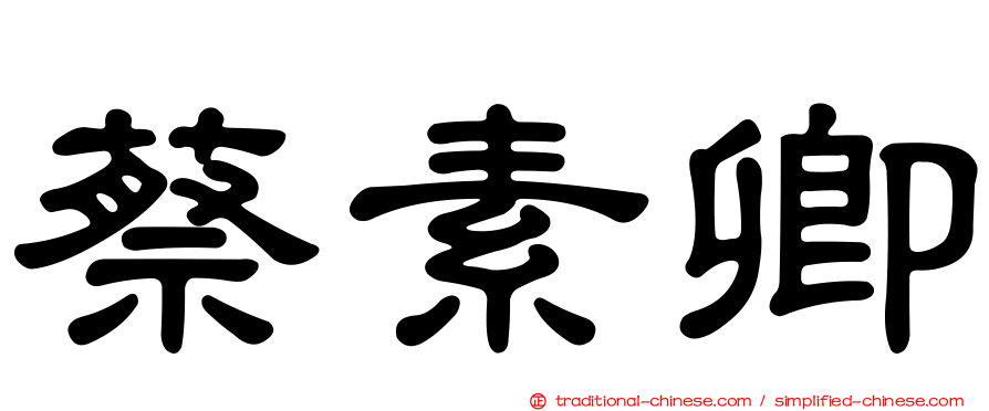 蔡素卿
