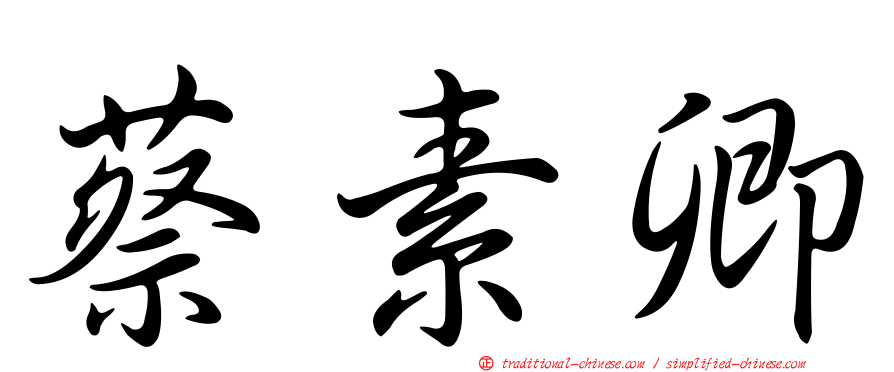蔡素卿