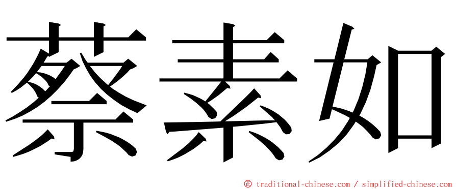 蔡素如 ming font