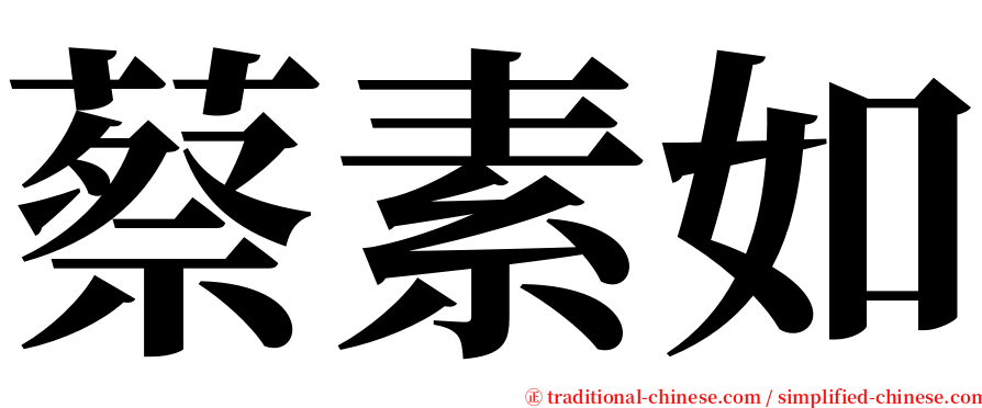 蔡素如 serif font