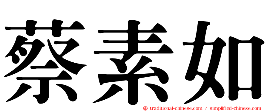 蔡素如