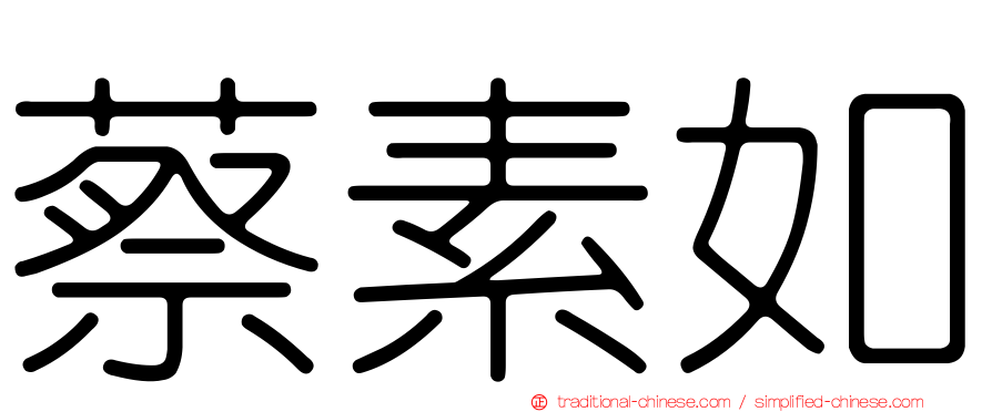 蔡素如