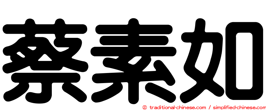蔡素如