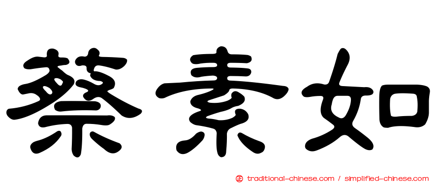 蔡素如