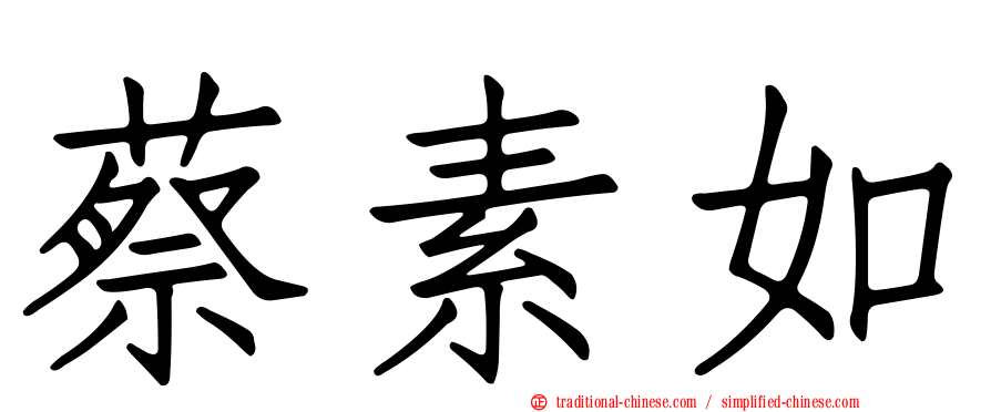 蔡素如