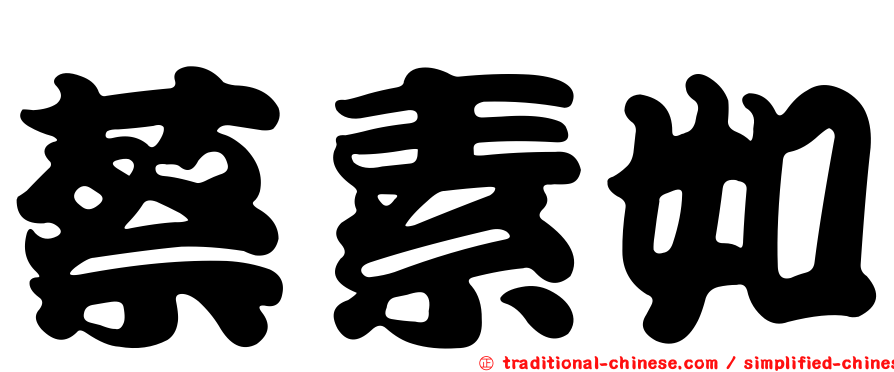 蔡素如